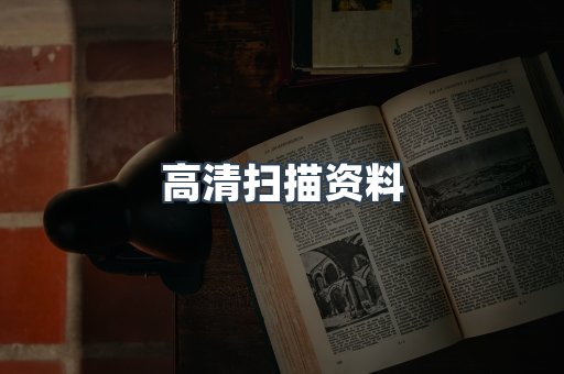 高清扫描资料